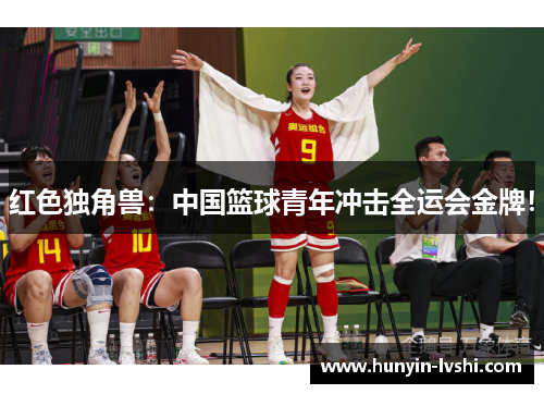 红色独角兽：中国篮球青年冲击全运会金牌！