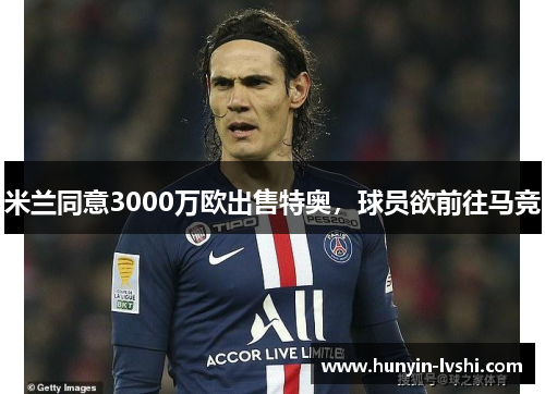 米兰同意3000万欧出售特奥，球员欲前往马竞