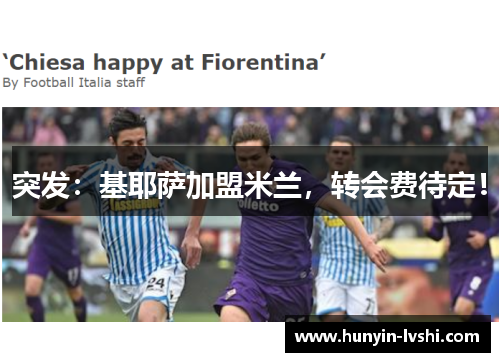 突发：基耶萨加盟米兰，转会费待定！