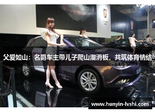 父爱如山：名爵车主带儿子爬山溜滑板，共筑体育情结