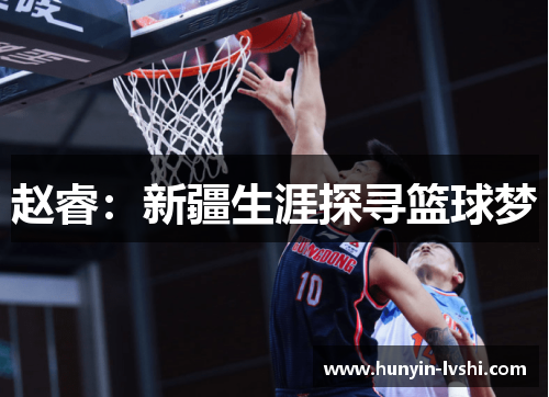 赵睿：新疆生涯探寻篮球梦