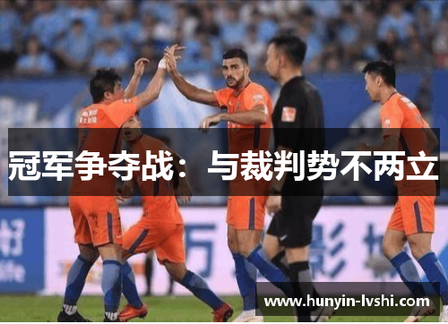 冠军争夺战：与裁判势不两立