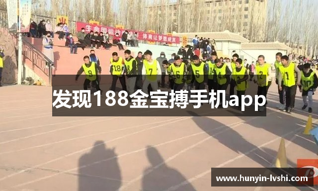 发现188金宝搏手机app